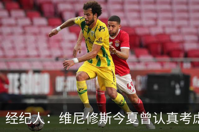 经纪人：维尼修斯今夏曾认真考虑阿森纳，但心在皇马