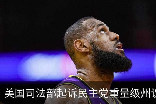 美国司法部起诉民主党重量级州议员：涉嫌滥用职权进行贩毒和洗钱
