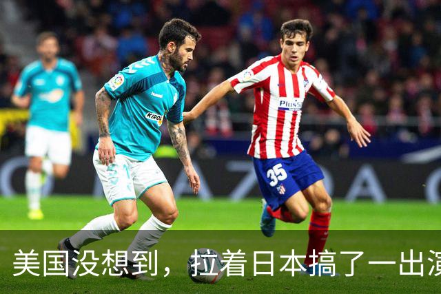 美国没想到，拉着日本搞了一出演习大戏，反倒帮了中国一个大忙