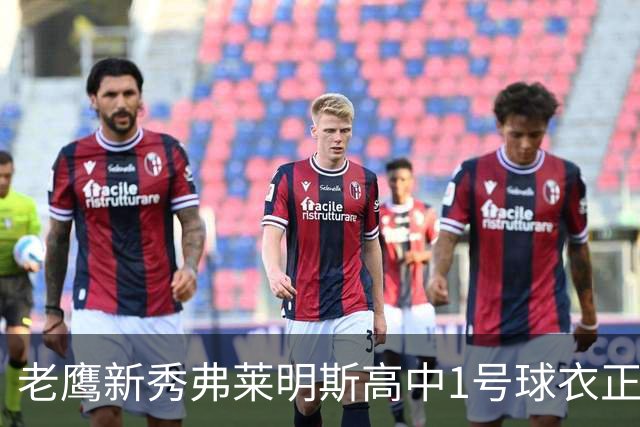 老鹰新秀弗莱明斯高中1号球衣正式退役！全队到场为其送上惊喜