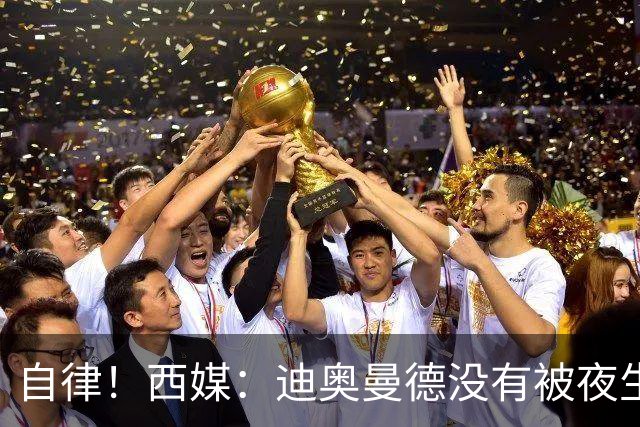 自律！西媒：迪奥曼德没有被夜生活诱惑，生活中只有家人和足球