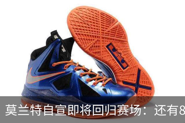 莫兰特自宣即将回归赛场：还有8天还差4场比赛