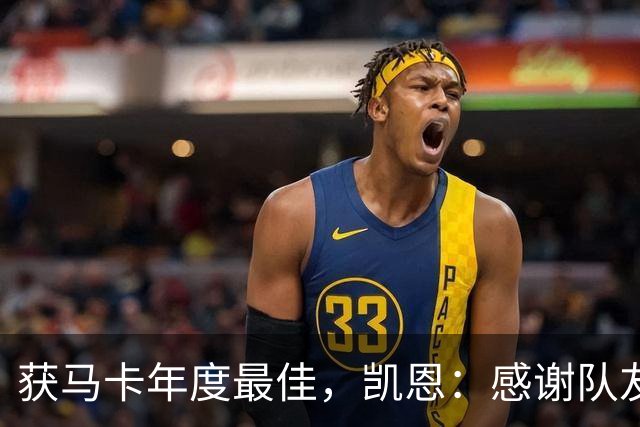 获马卡年度最佳，凯恩：感谢队友和所有支持 金球奖取决于投票者