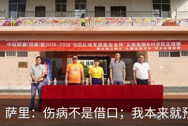 萨里：伤病不是借口；我本来就预料到会遇到很多困难