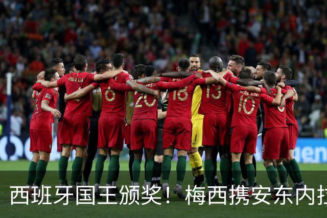 西班牙国王颁奖！梅西携安东内拉出席接见会，与西班牙公主握手