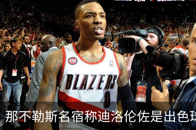那不勒斯名宿称迪洛伦佐是出色球员但不是合格领袖，之后为此道歉