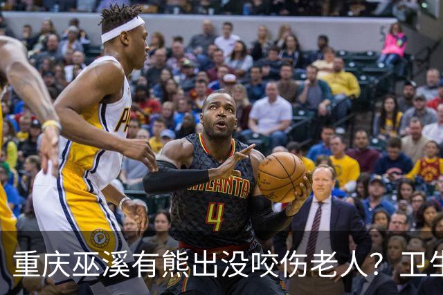 重庆巫溪有熊出没咬伤老人？卫生院工作人员：老人腿部被抓伤，已为其打疫苗