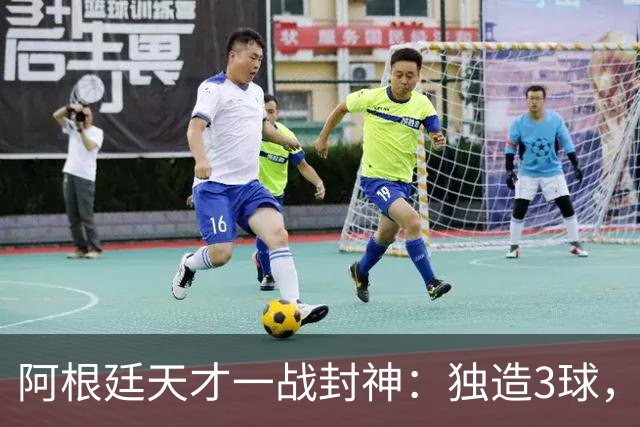 阿根廷天才一战封神：独造3球，踢爆曼联，卡里克缔造11年耻辱纪录