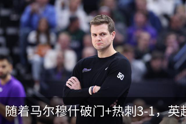 随着马尔穆什破门+热刺3-1，英超最新积分榜出炉