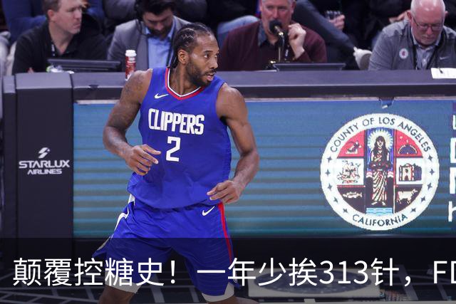 颠覆控糖史！一年少挨313针，FDA正式批准每周一针长效胰岛素