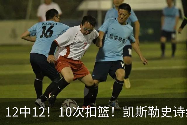 12中12！10次扣篮！凯斯勒史诗级首秀，4换1+4年1.3亿美金太值了