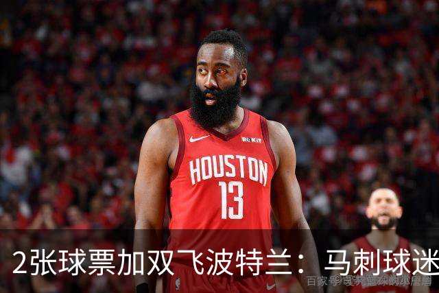 2张球票加双飞波特兰：马刺球迷抽奖11月1日截止