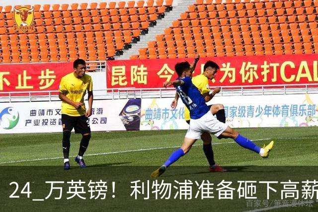 24 万英镑！利物浦准备砸下高薪签回旧将！安菲尔德传奇彻底遇冷