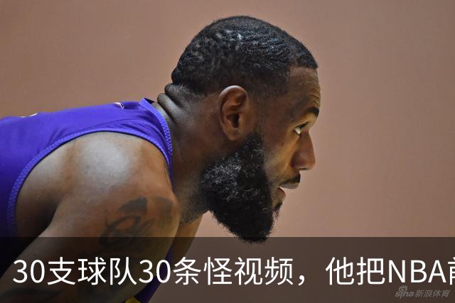 30支球队30条怪视频，他把NBA前瞻拆成了碎片