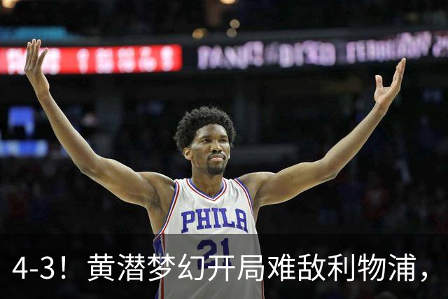 4-3！黄潜梦幻开局难敌利物浦，新星恩古莫哈闪耀安菲尔德