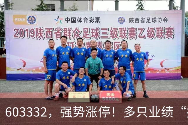 603332，强势涨停！多只业绩“报喜”股大涨