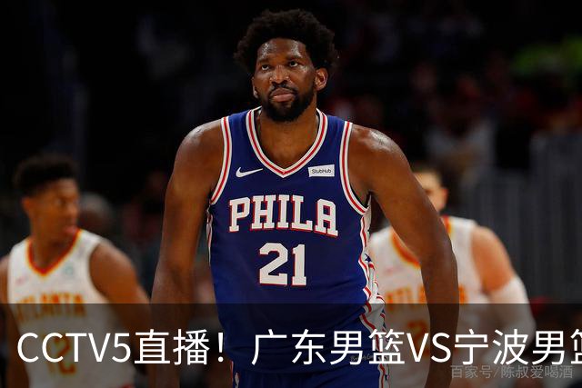 CCTV5直播！广东男篮VS宁波男篮，赛前带来广东男篮徐杰、弗格、崔永熙以及宁波男篮赵岩昊的最新消息