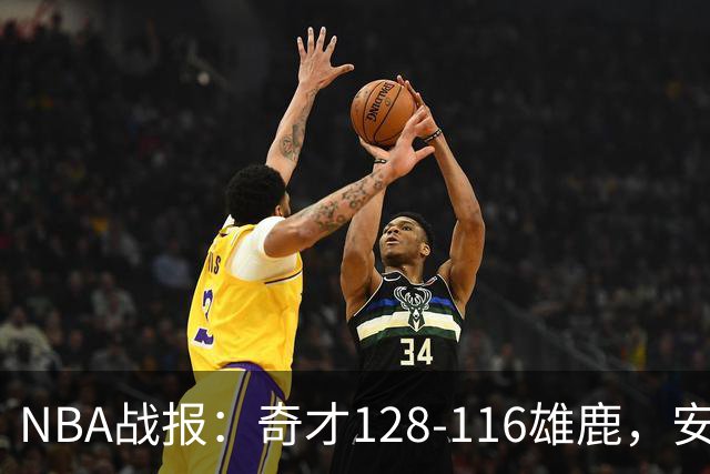 NBA战报：奇才128-116雄鹿，安东尼-戴维斯34+11+4